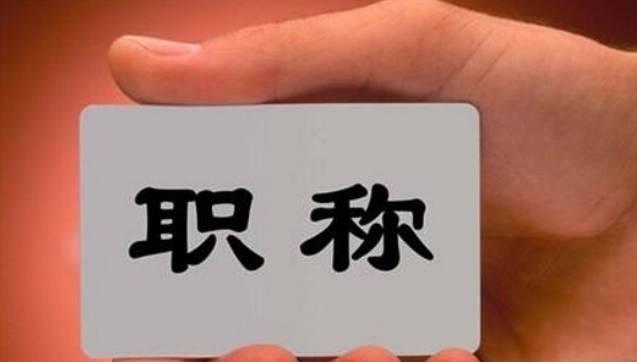 這8類(lèi)人員可直接申報(bào)高級(jí)職稱(chēng)！不受學(xué)歷、資歷、職稱(chēng)層級(jí)等限制！該省發(fā)文