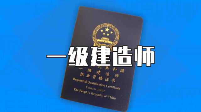 中國(guó)人事考試網(wǎng)官宣！一建報(bào)名拉開(kāi)序幕！2022報(bào)考條件降低